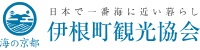 海の京都DMO 伊根町観光協会 ~日本で一番海に近い暮らし~